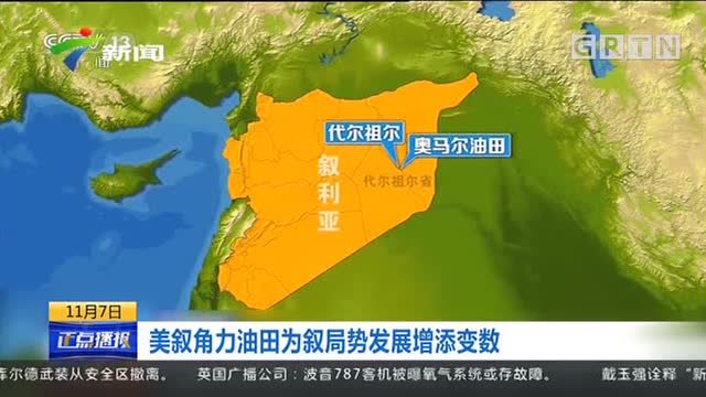 美国叙利亚角力油田为叙利亚局势发展增添变数