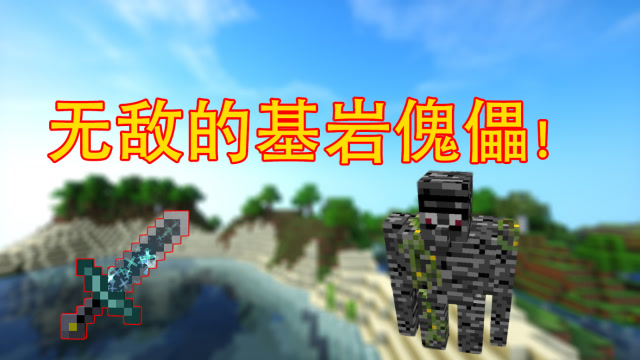 我的世界无敌的基岩傀儡寰宇支配之剑都奈何不了它