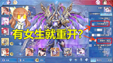 王者荣耀：妹子开局被嘲笑，队友：有女生重开，几分钟后被打脸？