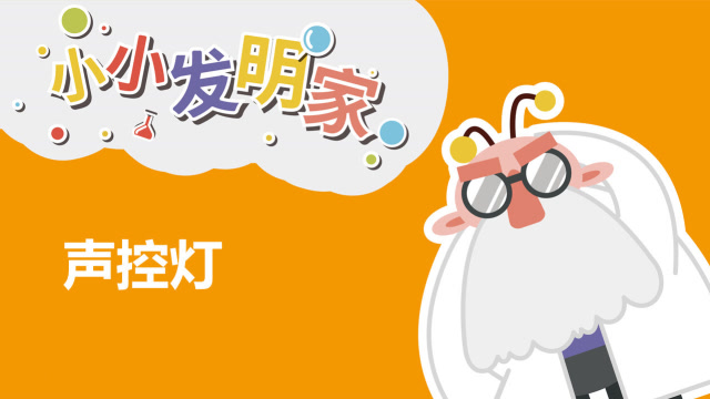 送给孩子的第一堂steam物理科学课之声控灯