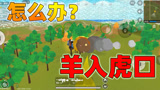 香肠派对：没落地就看到3根小香肠，老Z能否脱离虎口