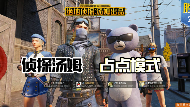 和平精英侦探汤姆:首次挑战占点模式 ,12连杀超神mvp,最终17杀!