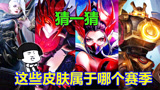 王者荣耀：峡谷专属赛季皮肤，你知道狮心王是哪个赛季的吗？