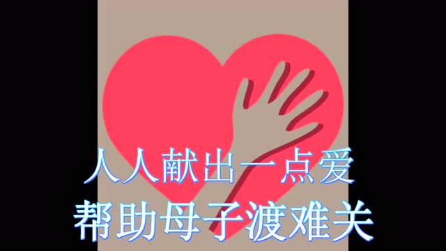 人人献出一点爱帮助母子渡难关:徐圩乡黄元村王金凤一封求助信