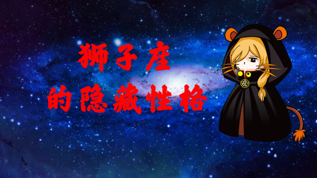 星座性格:狮子座的隐藏性格是什么?