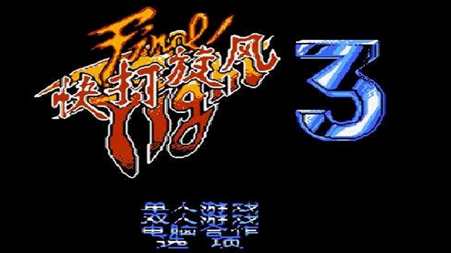 《快打旋风3:无限必杀版》街机厅不曾见过的新玩法