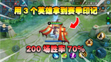 王者荣耀：用这3个英雄拿到赛季限定印记！打了200局，胜率70%！
