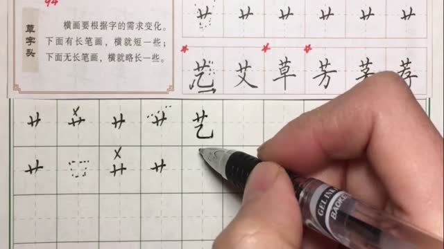 硬笔书法教程:草字头的书法技巧讲解,简单几步,你也能写字好看