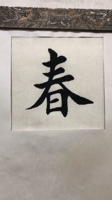 毛笔字书法楷书春字写法,春天快来了