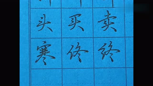 行书硬笔书法基础技巧教学"斗,尽,冬"字的写法,学会了么?