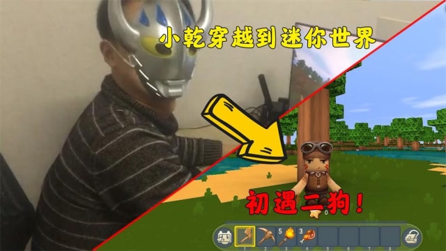 迷你世界生存之道迷你世界01小乾竟穿越到迷你世界里初遇二狗他竟是个