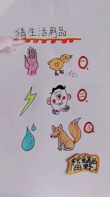 猜生活用品!