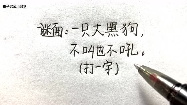 猜字谜:一只大黑狗,不叫也不吼(打一字)你猜到谜底了?