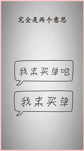 我来买单吧和我来买单