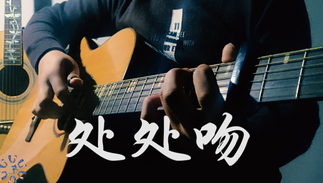 【附谱】《处处吻》吉他指弹版