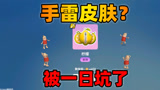 香肠派对：抽到手雷最新皮肤？看了以后才发现被一日小哥坑了