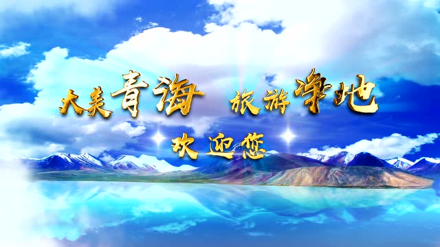 大美青海  旅游净地  30秒