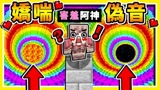 我的世界 坠落挑战 失败实况主必须惩罚