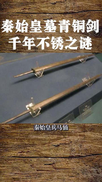 秦始皇兵马俑青铜剑千年不锈之谜