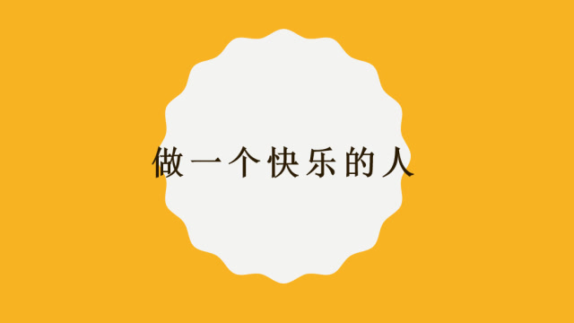 疫情之下,做个快乐的人
