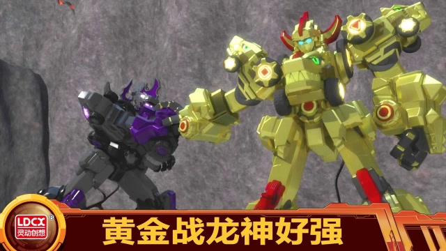 百兽总动员玩具剧场  黄金战龙神好强!能够释放暗影队长的能源