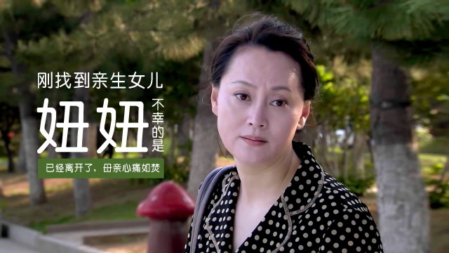 杜鹃的女儿女主人苦苦寻找失散多年的女儿而亲生女儿近在眼前