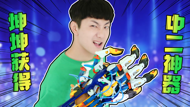 伶可兄弟  坤坤获得神器!中二必备套装!液压机械手套!