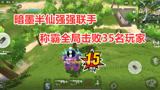 香肠派对：暗墨半仙强强联手 称霸全局击败35名玩家 吃鸡太简单