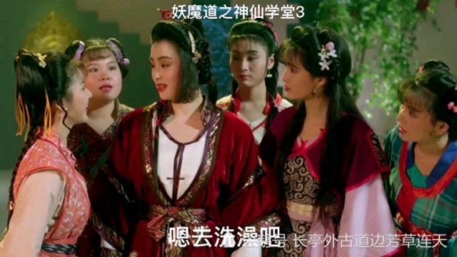 偷看女人洗澡被扔进马桶 妖魔道之神仙学堂