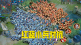 王者荣耀：红蓝2000小兵互殴，证实红色小兵更强！