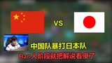 LOL：中国队暴打日本队，BP阶段就疯狂藐视对手，解说都圆不下去了