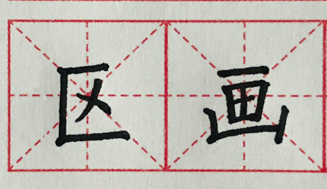 硬笔书法竖折的写法,例字"区,画"的结构技巧,笔顺你写对了吗