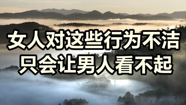 两性相处中,女人若是对这些行为不洁,只会让男人看不起