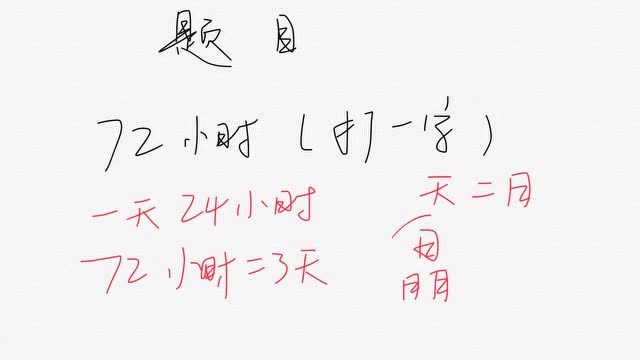 字谜:72小时,打一字,猜对的都是大神,来试试吧