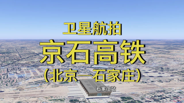 京石高铁北京至石家庄全程281公里高清卫星航拍