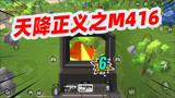 香肠派对：天降正义之M416篇，这把枪大神菜鸟都喜欢