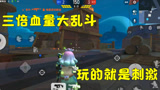 香肠派对：限时大乱斗，三倍血量随便撸，玩的就是心跳，太刺激了
