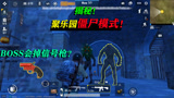 和平精英：聚乐园僵尸模式，击败BOSS会掉信号枪？2分钟揭晓！