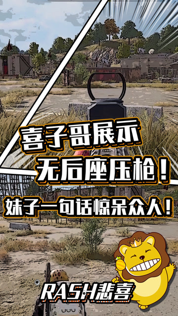 绝地求生悲喜喜子哥展示无后座压枪妹子一句话惊呆众人