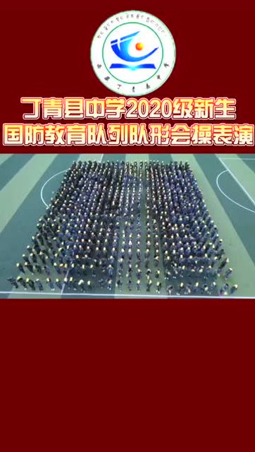 丁青县中学2020级新生国防教育队列队形会操表演