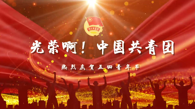 光荣啊!中国共青团