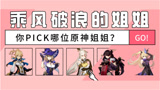 原神中乘风破浪的姐姐你PICK哪一位？
