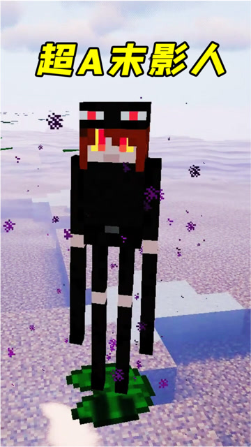 我的世界娘化后的末影人你见过吗太a了