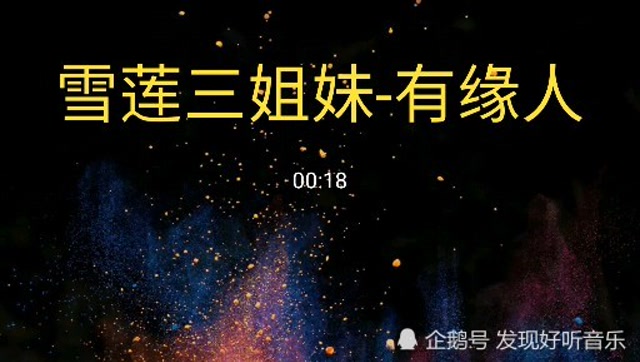 雪莲三姐妹-有缘人