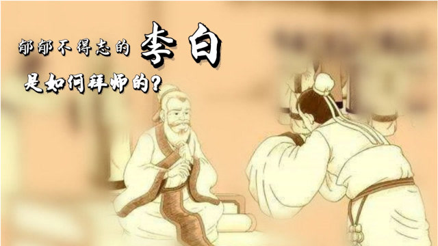 郁郁不得志的李白如何求师?山人自有妙计!