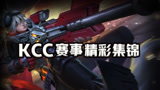 KCC冠军杯：世冠赛事精彩集锦！