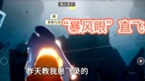 光遇：暴风眼直飞教程