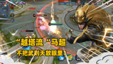 王者荣耀：“越塔流”马超，三枪秒一个脆皮，不把武则天放眼里