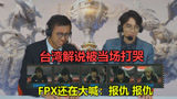 FPX全员变恶人，把台湾解说当场打哭后，刘青松竟还在大喊报仇！
