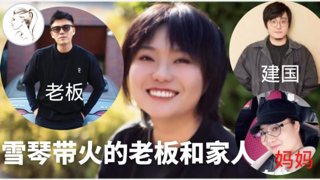 北大网红李雪琴:求求你,别装了!来认识下她的老板,妈妈和朋友